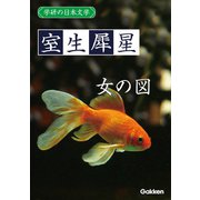 学研の日本文学 室生犀星 女の図（学研） [電子書籍]