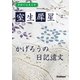 学研の日本文学 室生犀星 かげろうの日記遺文（学研） [電子書籍]