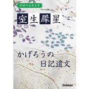 学研の日本文学 室生犀星 かげろうの日記遺文（学研） [電子書籍]
