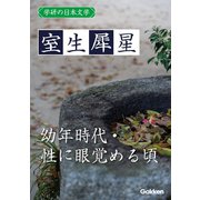 学研の日本文学 室生犀星 幼年時代 性に眼覚める頃（学研） [電子書籍]