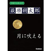 学研の日本文学 萩原朔太郎 月に吠える（学研） [電子書籍]