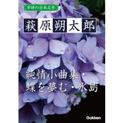 学研の日本文学 萩原朔太郎 蝶を夢む 純情小曲集 氷島（学研） [電子書籍]