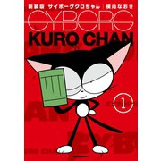 新装版 サイボーグクロちゃん（1）（講談社） [電子書籍]