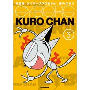 新装版 サイボーグクロちゃん（3）（講談社） [電子書籍]