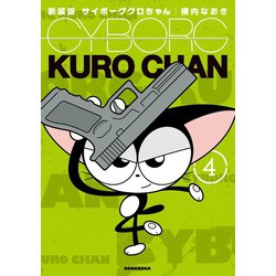 ヨドバシ.com - 新装版 サイボーグクロちゃん（4）（講談社