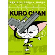 新装版 サイボーグクロちゃん（4）（講談社） [電子書籍]