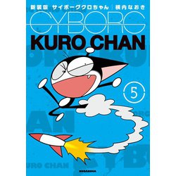 ヨドバシ Com 新装版 サイボーグクロちゃん 5 講談社 電子書籍 通販 全品無料配達