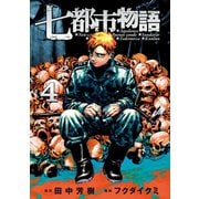 七都市物語（4）（講談社） [電子書籍]