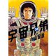 宇宙兄弟 オールカラー版（26）（講談社） [電子書籍]