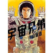 宇宙兄弟 オールカラー版（26）（講談社） [電子書籍]