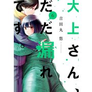 大上さん、だだ漏れです。（6）（講談社） [電子書籍]