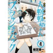 大蜘蛛ちゃんフラッシュ・バック（4）（講談社） [電子書籍]