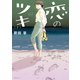 恋のツキ（7）（講談社） [電子書籍]