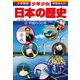 学習まんが 少年少女日本の歴史 日本の歴史 平成の30年（小学館） [電子書籍]