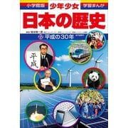 学習まんが 少年少女日本の歴史 日本の歴史 平成の30年（小学館） [電子書籍]