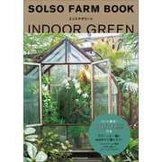 SOLSO FARM BOOK インドアグリーン（小学館） [電子書籍]