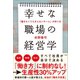 幸せな職場の経営学 ～「働きたくてたまらないチーム」の作り方～（小学館） [電子書籍]