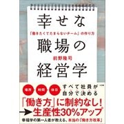 幸せな職場の経営学 ～「働きたくてたまらないチーム」の作り方～（小学館） [電子書籍]