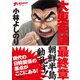 ゴーマニズム宣言SPECIAL 大東亜論 最終章 朝鮮半島動乱す！（小学館） [電子書籍]