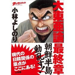 ヨドバシ Com ゴーマニズム宣言special 大東亜論 最終章 朝鮮半島動乱す 小学館 電子書籍 通販 全品無料配達