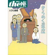 the座特別号2 人びと劇場 きらめく星座（1999）（小学館） [電子書籍]