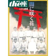 the座特別号3 人びと劇場 闇に咲く花（1999）（小学館） [電子書籍]
