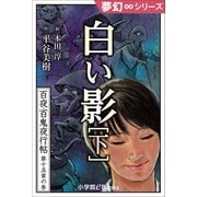 夢幻∞シリーズ 百夜・百鬼夜行帖87 白い影（下）（小学館） [電子書籍]