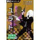 夢幻∞シリーズ アンダー・ヘイヴン19 ユラト（小学館） [電子書籍]
