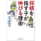将棋を指す子が伸びる理由（小学館） [電子書籍]
