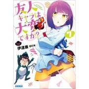 友人キャラは大変ですか？7（小学館） [電子書籍]