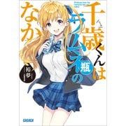 千歳くんはラムネ瓶のなか（小学館） [電子書籍]