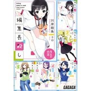 ガガガ文庫 電子特別合本 編集長殺し（小学館） [電子書籍]