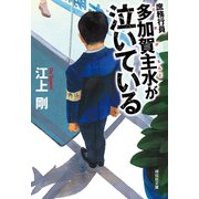 庶務行員 多加賀主水が泣いている（祥伝社） [電子書籍]