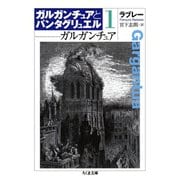 ガルガンチュア ガルガンチュアとパンタグリュエル1（筑摩書房） [電子書籍]