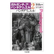 パンタグリュエル ガルガンチュアとパンタグリュエル2（筑摩書房） [電子書籍]