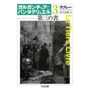 第三の書 ガルガンチュアとパンタグリュエル3（筑摩書房） [電子書籍]