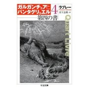 第四の書 ガルガンチュアとパンタグリュエル4（筑摩書房） [電子書籍]