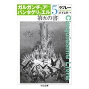 第五の書 ガルガンチュアとパンタグリュエル5（筑摩書房） [電子書籍]