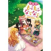 異世界でもふもふなでなでするためにがんばってます。 ： 7（双葉社） [電子書籍]