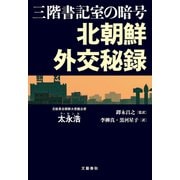 三階書記室の暗号 北朝鮮外交秘録（文藝春秋） [電子書籍]