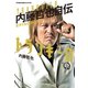 トランキーロ 内藤哲也自伝 EPISODIO 2（イースト･プレス） [電子書籍]