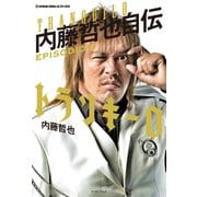 トランキーロ 内藤哲也自伝 EPISODIO 2（イースト･プレス） [電子書籍]