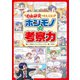 自由研究できたえる！！ ホンモノの考察力（イースト･プレス） [電子書籍]