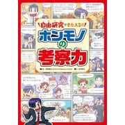 自由研究できたえる！！ ホンモノの考察力（イースト･プレス） [電子書籍]