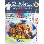 笠原将弘のいちばんおいしい夏レシピ（主婦の友社） [電子書籍]