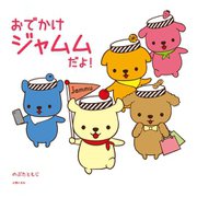 おでかけジャムムだよ！（主婦の友社） [電子書籍]