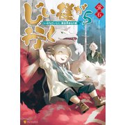 じい様が行く 「いのちだいじに」異世界ゆるり旅5（アルファポリス） [電子書籍]