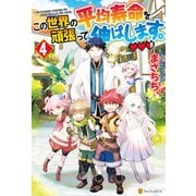 この世界の平均寿命を頑張って伸ばします。4（アルファポリス） [電子書籍]