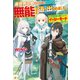 【SS付き】異世界召喚されたら無能と言われ追い出されました。～この世界は俺にとってイージーモードでした～（アルファポリス） [電子書籍]