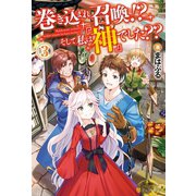 巻き込まれ召喚！？ そして私は「神」でした？？3（アルファポリス） [電子書籍]